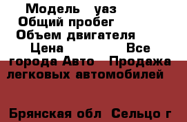  › Модель ­ уаз 31512 › Общий пробег ­ 1 000 › Объем двигателя ­ 2 › Цена ­ 130 000 - Все города Авто » Продажа легковых автомобилей   . Брянская обл.,Сельцо г.